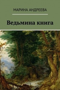 Книга Ведьмина книга