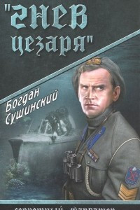 Книга Гнев Цезаря