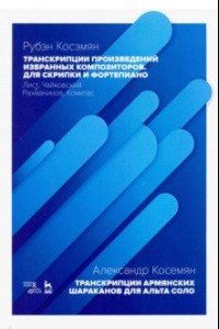 Книга Транскрипции произведений избранных композиторов. Для скрипки и фортепиано. Ноты