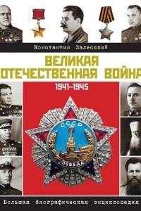 Книга Великая Отечественная война. Биографическая энциклопедия