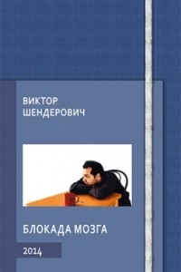 Книга Блокада мозга. 2014