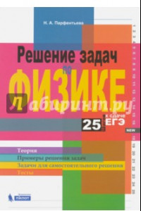 Книга Решение задач по физике. 25 шагов к сдаче ЕГЭ. Учебное пособие