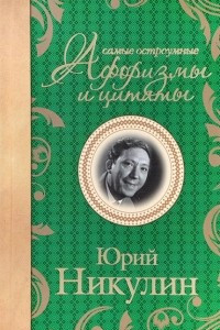 Книга Самые остроумные афоризмы и цитаты