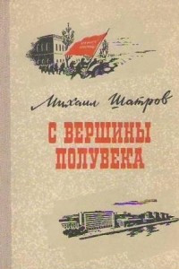 Книга С вершины полувека