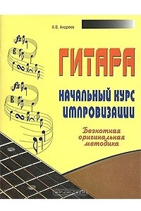 Книга Гитара. Начальный курс импровизации. Безнотная оригинальная методика