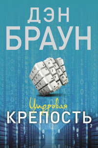 Книга Цифровая крепость