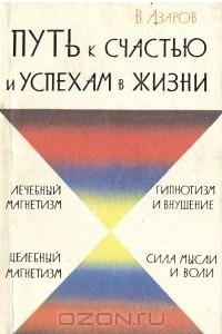 Книга Путь к счастью и успехам в жизни: Уроки самовоспитания и самоусовершенствования