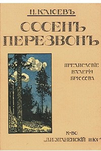 Книга Сосен перезвон