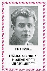 Книга Гибель С. А. Есенина - закономерность или случайность?