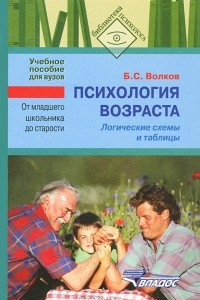 Книга Психология возраста. От младшего школьника до старости. Логические схемы и таблицы