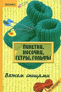 Книга Пинетки, носочки, гетры, гольфы. Вяжем спицами