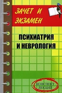 Книга Психиатрия и неврология. Конспект лекций