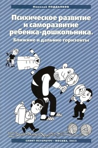 Книга Психическое развитие и саморазвитие ребенка-дошкольника. Ближние и дальние горизонты