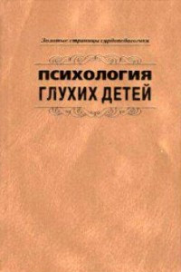 Книга Психология глухих детей