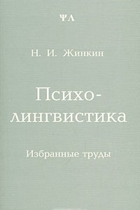 Книга Психолингвистика: избранные труды