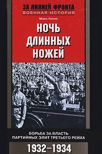 Книга Ночь длинных ножей. Борьба за власть партийных элит Третьего рейха. 1932-1934