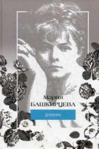 Книга Мария Башкирцева. Дневник. Башкирцева М.