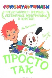 Книга Просто так