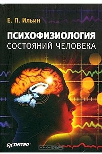 Книга Психофизиология состояний человека