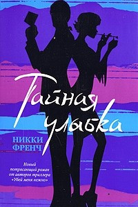 Книга Тайная улыбка