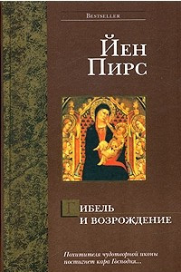 Книга Гибель и возрождение