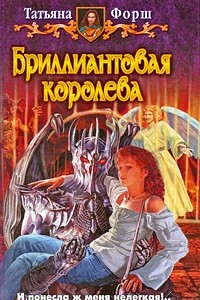 Книга Бриллиантовая королева