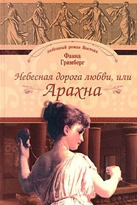 Книга Небесная дорога любви, или Арахна