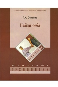 Книга Найди себя. 2-е изд., стер