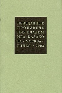 Книга Неизданные произведения