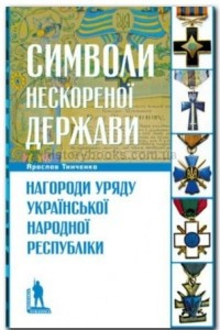 Книга Символи нескореної держави: Нагороди уряду Української Народної Республіки