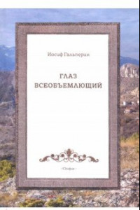 Книга Глаз всеобъемющий