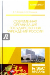 Книга Современная организация государственных учреждений России. Учебное пособие