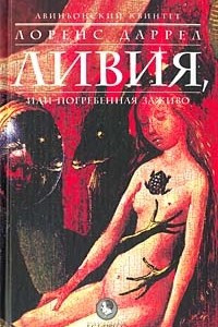 Книга Авиньонский квинтет. Ливия, или погребённая заживо