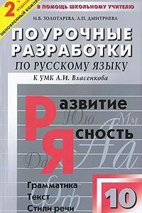 Книга Поурочные разработки по русскому языку. 10 класс