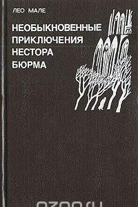 Книга Необыкновенные приключения Нестора Бюрма