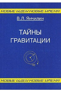 Книга Тайны гравитации