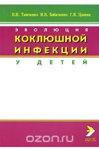 Книга Эволюция коклюшной инфекции у детей