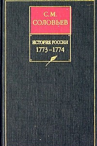 Книга История России с древнейших времен. Сочинения в 18 книгах. Книга 15  (том 29)