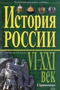 Книга История России. VI-XXI век. Справочник