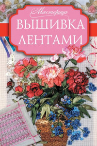 Книга Вышивка лентами