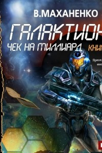 Книга Галактиона. Чек на миллиард