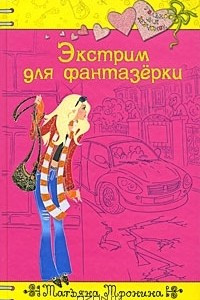 Книга Экстрим для фантазерки