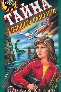 Книга Тайна упавшего самолета