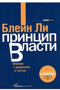 Книга Принцип власти. Влияние с уважением и честью