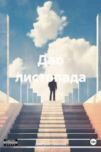 Книга Дао листопада