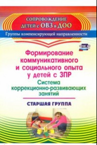 Книга Формирование коммуникативного и социального опыта у детей с ЗПР. Старшая группа. ФГОС ДО