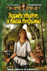 Книга Здравствуйте, я ваша ведьма!