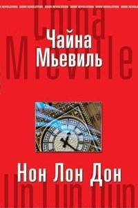 Книга Нон Лон Дон