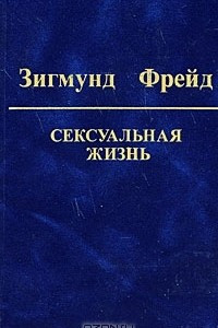 Книга Зигмунд Фрейд. Собрание сочинений в 10 томах. Том 5. Сексуальная жизнь