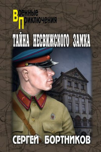 Книга Тайна Несвижского замка